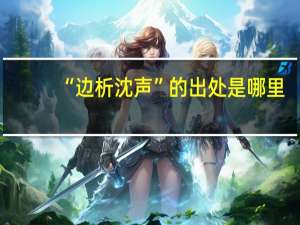 “边析沈声”的出处是哪里