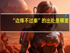 “边烽不过秦”的出处是哪里