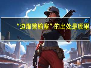 “边烽警榆塞”的出处是哪里