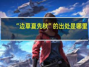 “边草夏先秋”的出处是哪里