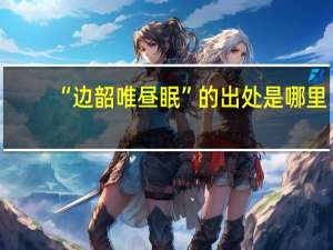 “边韶唯昼眠”的出处是哪里