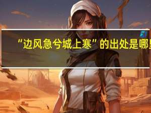 “边风急兮城上寒”的出处是哪里