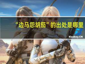 “边马怨胡笳”的出处是哪里