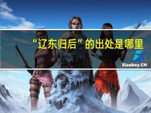 “辽东归后”的出处是哪里