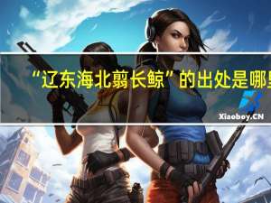 “辽东海北翦长鲸”的出处是哪里