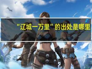 “辽城一万里”的出处是哪里