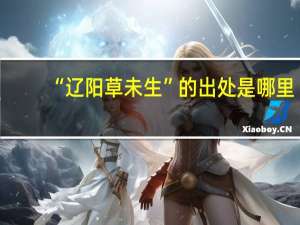 “辽阳草未生”的出处是哪里