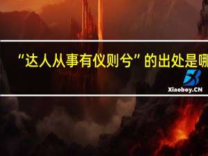 “达人从事有仪则兮”的出处是哪里