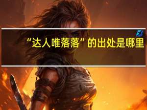 “达人唯落落”的出处是哪里