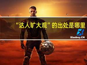 “达人旷大观”的出处是哪里