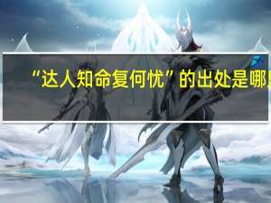 “达人知命复何忧”的出处是哪里