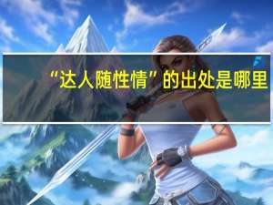 “达人随性情”的出处是哪里