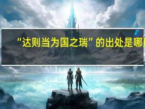 “达则当为国之瑞”的出处是哪里