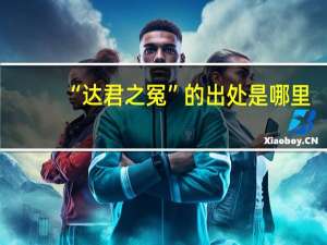 “达君之冤”的出处是哪里