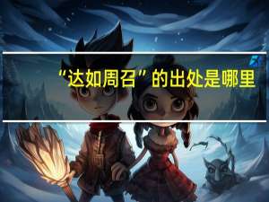 “达如周召”的出处是哪里