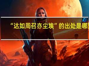 “达如周召亦尘埃”的出处是哪里