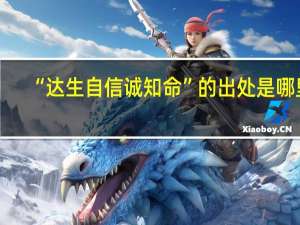 “达生自信诚知命”的出处是哪里