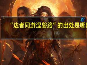 “达者同游涅磐路”的出处是哪里