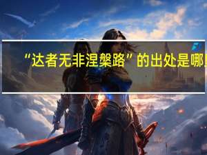 “达者无非涅槃路”的出处是哪里