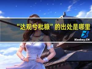 “达观兮秕糠”的出处是哪里