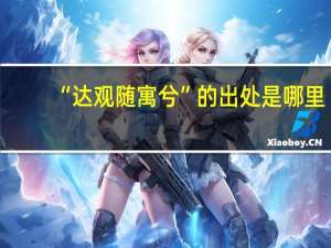 “达观随寓兮”的出处是哪里