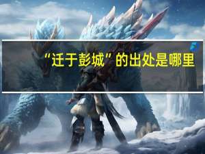 “迁于彭城”的出处是哪里