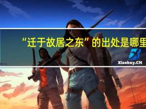 “迁于故居之东”的出处是哪里