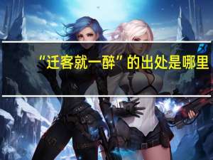 “迁客就一醉”的出处是哪里