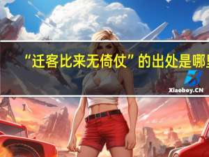 “迁客比来无倚仗”的出处是哪里