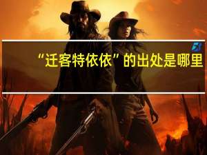 “迁客特依依”的出处是哪里