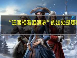 “迁客相看泪满衣”的出处是哪里