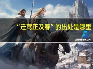 “迁莺正及春”的出处是哪里