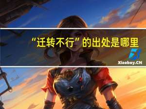 “迁转不行”的出处是哪里