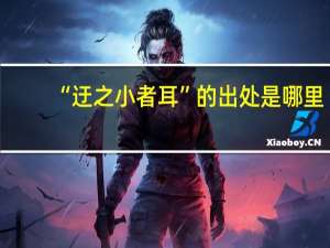 “迂之小者耳”的出处是哪里