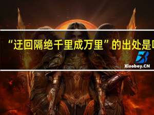 “迂回隔绝千里成万里”的出处是哪里