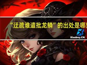 “迂疏谁遣批龙鳞”的出处是哪里