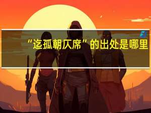 “迄孤朝仄席”的出处是哪里