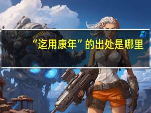 “迄用康年”的出处是哪里