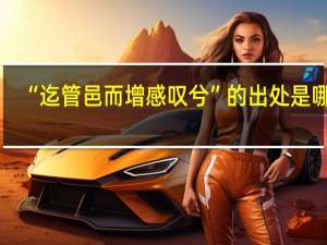 “迄管邑而增感叹兮”的出处是哪里