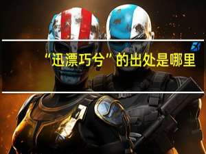 “迅漂巧兮”的出处是哪里