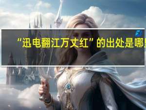 “迅电翻江万丈红”的出处是哪里