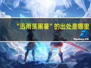 “迅雨荡阑暑”的出处是哪里