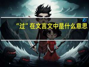 “过”在文言文中是什么意思
