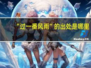 “过一番风雨”的出处是哪里