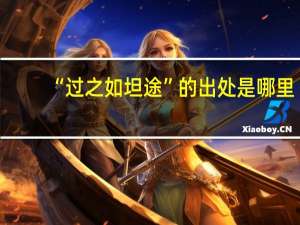 “过之如坦途”的出处是哪里