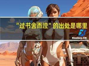 “过书舍而泣”的出处是哪里