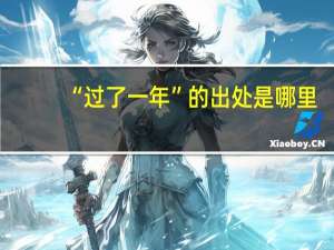 “过了一年”的出处是哪里
