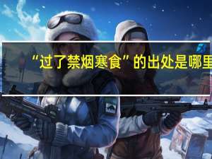 “过了禁烟寒食”的出处是哪里