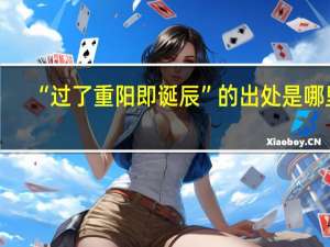 “过了重阳即诞辰”的出处是哪里