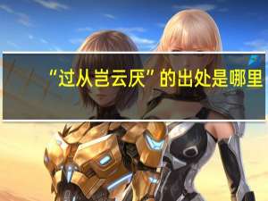 “过从岂云厌”的出处是哪里